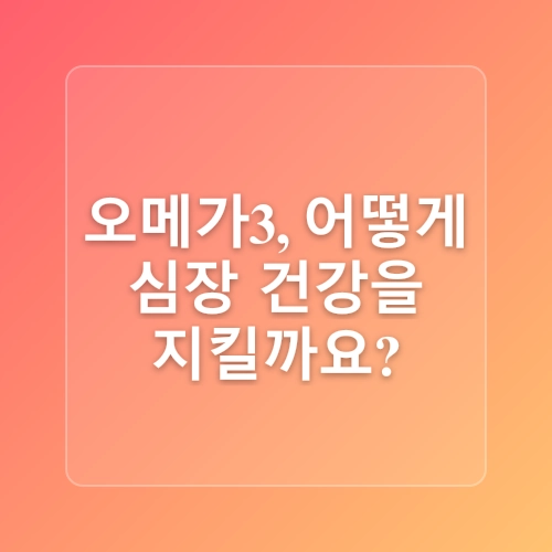 오메가3, 심장 건강을 위한 필수 영양소