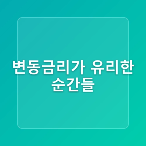 내 집 마련 대출, 고정금리 vs 변동금리, 어떤 선택이 정답일까?