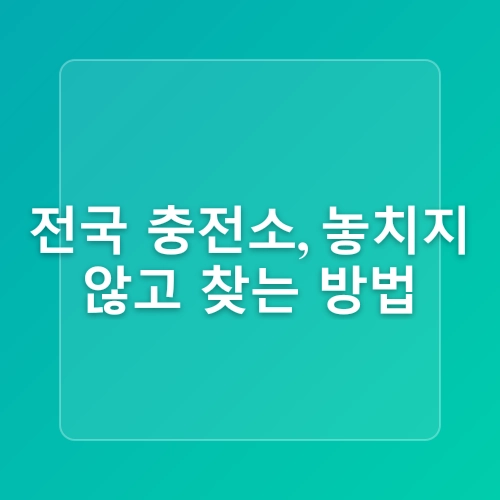 전기차 오너 김사장의 아파트 전기차 충전 완전 정복! 충전요금 아끼는 비법 대방출!