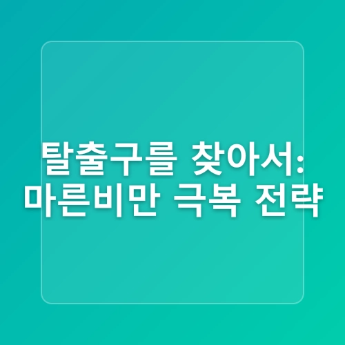 [계양구헬스장]마른비만 탈출하기: 건강한 몸을 위한 운동과 식단 가이드
