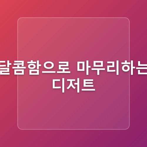 냉장고 속 재료로 만드는 간편요리