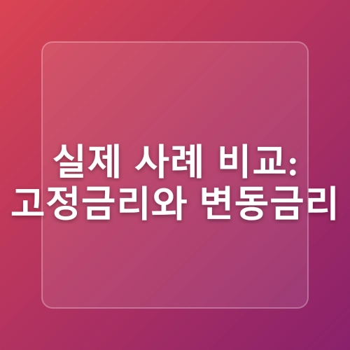 내 집 마련 대출, 고정금리 vs 변동금리, 어떤 선택이 정답일까?