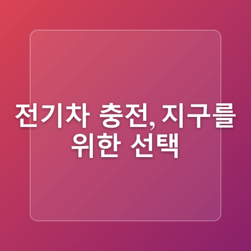 전기차 오너 김사장의 아파트 전기차 충전 완전 정복! 충전요금 아끼는 비법 대방출!