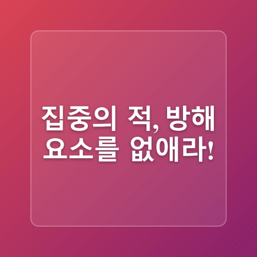 공부 습관 만드는 법 & 집중력 높이는 방법