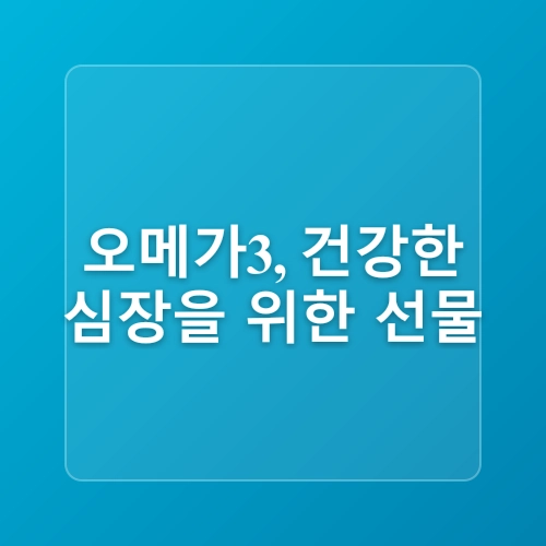 오메가3, 심장 건강을 위한 필수 영양소