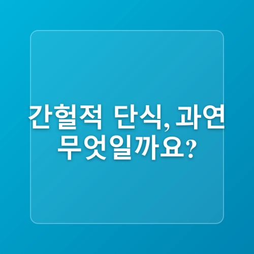 간헐적 단식 효과와 실천법은 무엇일까
