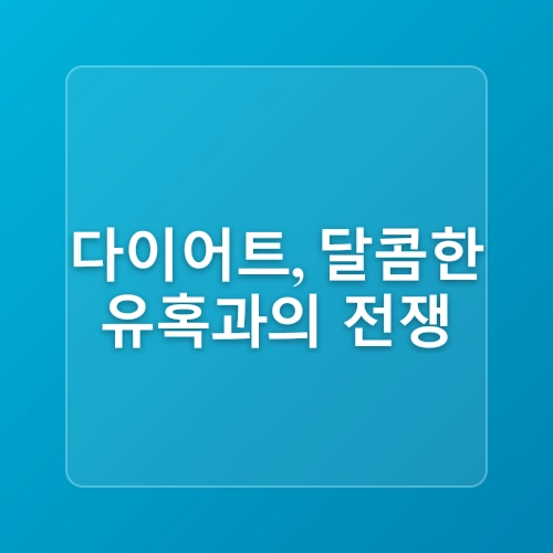 [비거너리] 비건 다이어트 젤리, 가르시니아 함유로 혈당 케어 건강한 다이어트 간식 추천