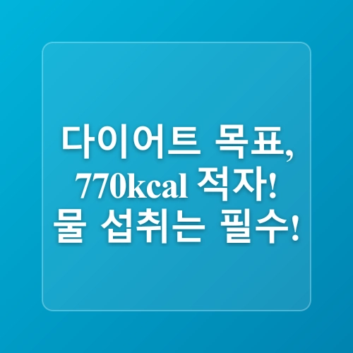 다이어트 성공을 위한 물 섭취량! 하루 권장량은?