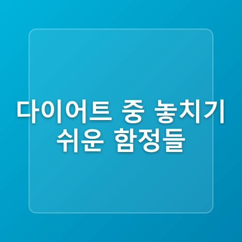[동탄역pt/ 동탄pt/사운드 짐] 다이어트시 피해야할 음식과 대체재