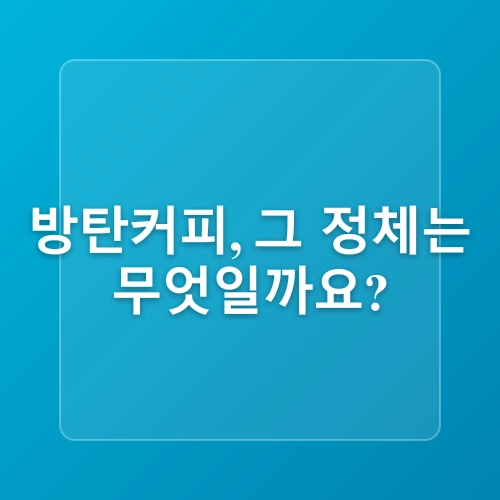 방탄커피 다이어트 효과 높이는 원리 파헤치기