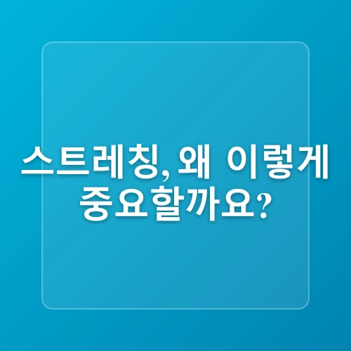 스트레칭의 중요성. 집에서 할 수 있는 간단 스트레칭 동작!