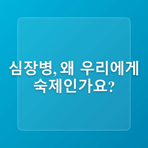 심혈관 질환의 위험 요인을 줄이는 생활 팁