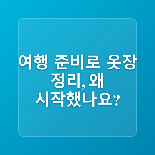 옷장 정리 꿀팁 안 입는 옷 버리기