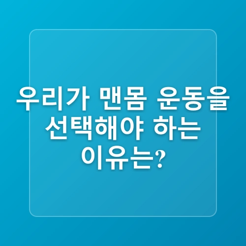 맨몸 근력운동 루틴! 여성을 위한 집에서 쉽게 따라 하는 탄탄한 몸매 만들기