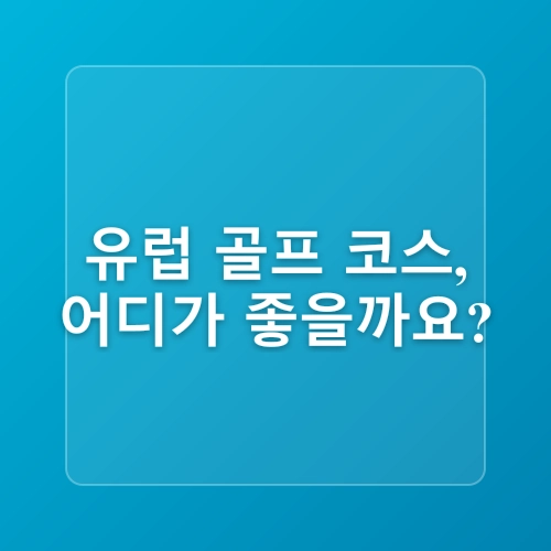 해외골프여행 꿀팁 추천지 유럽Best5 여행모음zip챌린지