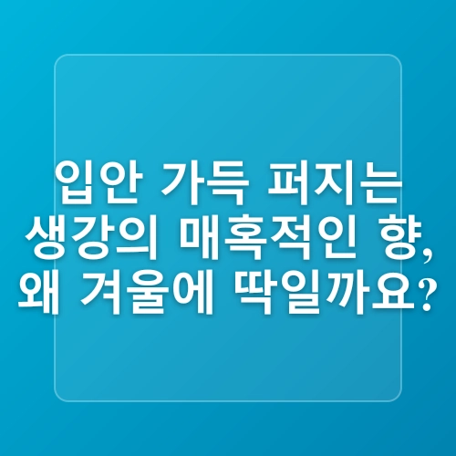 생강편강 만들기 레시피 생강 보관 손질 생강편 만드는 법 겨울 건강간식