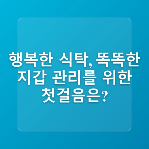 한 달 식비 30만 원으로 살기 – 가성비 장보기 전략 🍽️💰