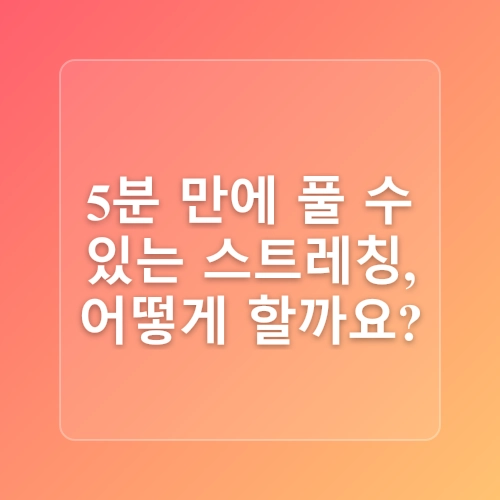 직장인을 위한 5분 간단스트레칭[1]