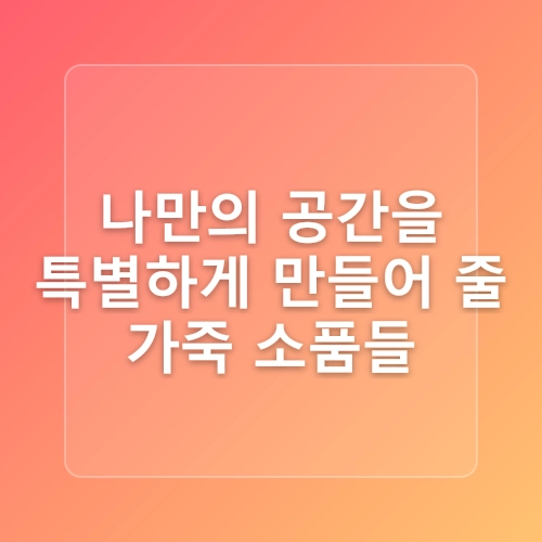 가죽 공예 다양한 생활 감성 소품 아이디어 취미 추천!