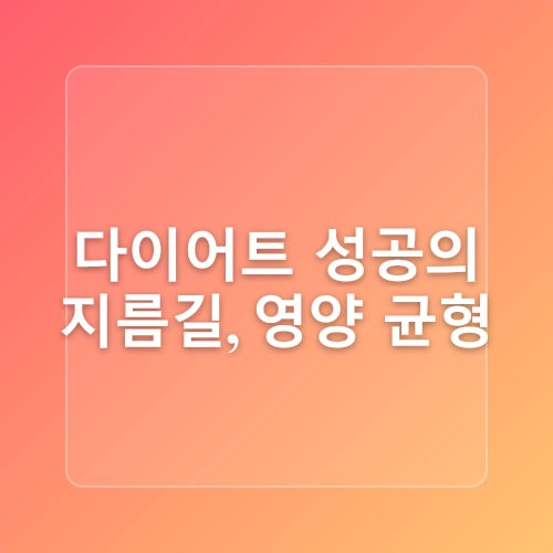 건강하고 맛있는 다이어트 식단 추천! 저칼로리 레시피