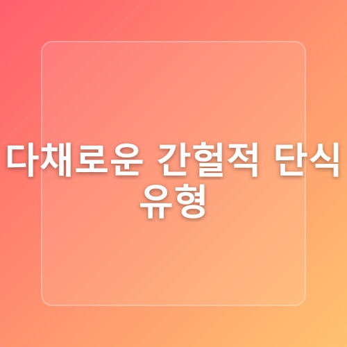 간헐적 단식 효과와 실천법은 무엇일까