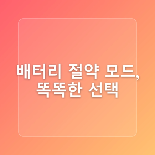 ■ 스마트폰 배터리 수명     늘리는 쉬운 방법