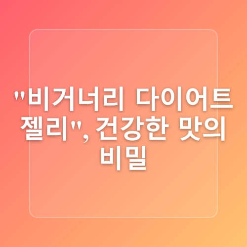 [비거너리] 비건 다이어트 젤리, 가르시니아 함유로 혈당 케어 건강한 다이어트 간식 추천