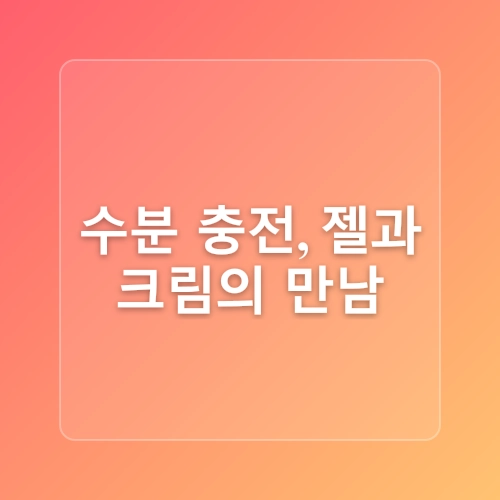 붓기 빨리 빼는법 시원한 수딩젤 추천