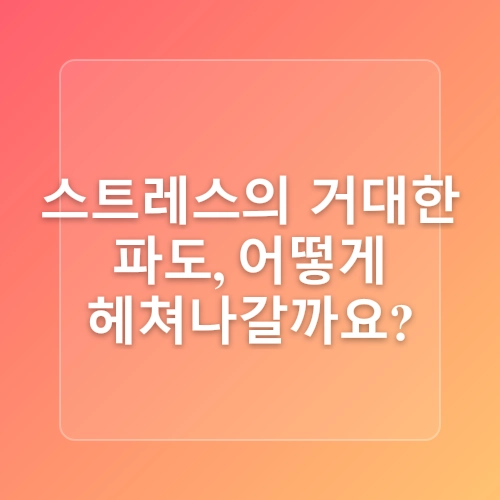 스트레스 해소에 좋은 간단 명상법