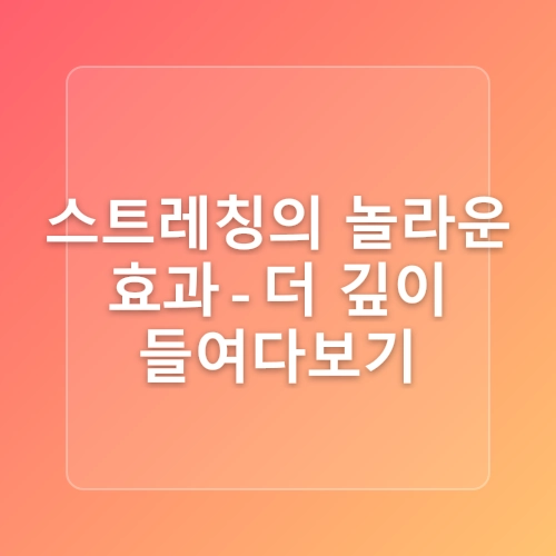 스트레칭의 중요성. 집에서 할 수 있는 간단 스트레칭 동작!