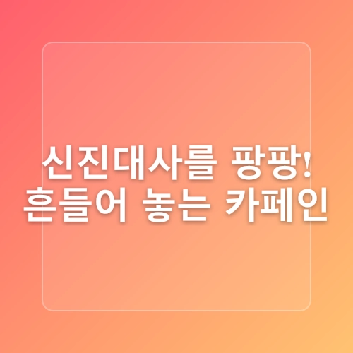 녹차 효능 녹차가 지방 연소를 돕는 이유