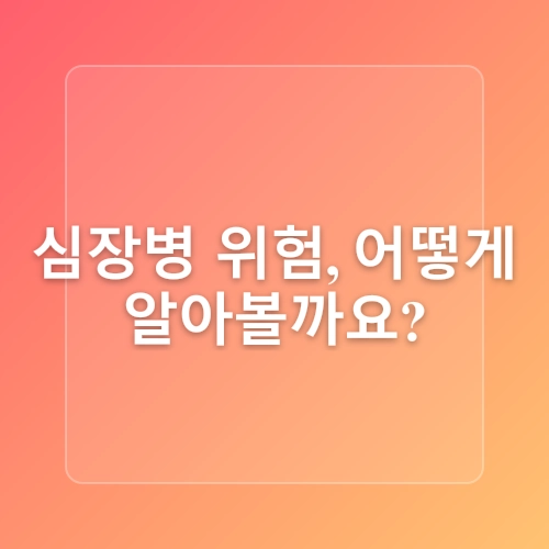 심혈관 질환의 위험 요인을 줄이는 생활 팁