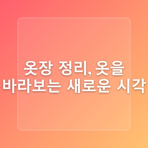 옷장 정리 꿀팁 안 입는 옷 버리기
