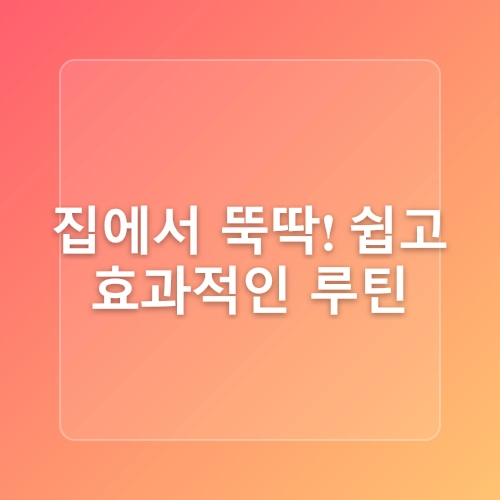 맨몸 근력운동 루틴! 여성을 위한 집에서 쉽게 따라 하는 탄탄한 몸매 만들기