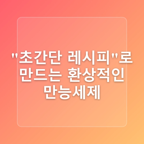 살림9단의만물상만능세제 만드는법 천연세제만들기 AtoZ