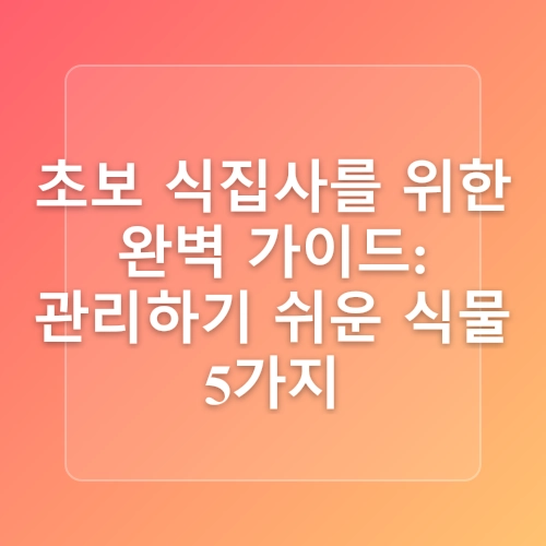 집에서키우기쉬운식물, 실내조경을 밝히는 나무 추천