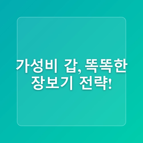 한 달 식비 30만 원으로 살기 – 가성비 장보기 전략 🍽️💰