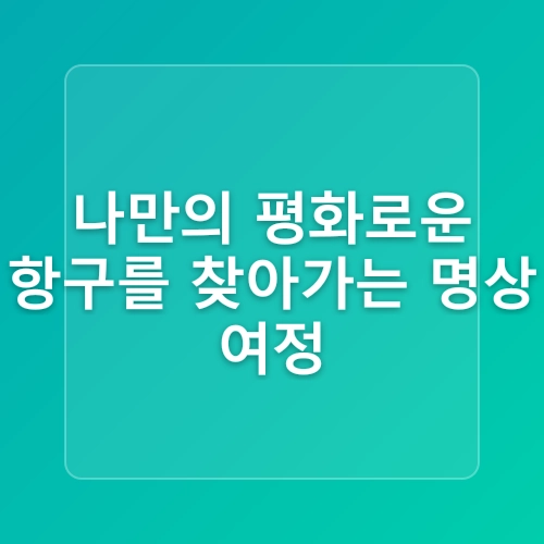 스트레스 해소에 좋은 간단 명상법