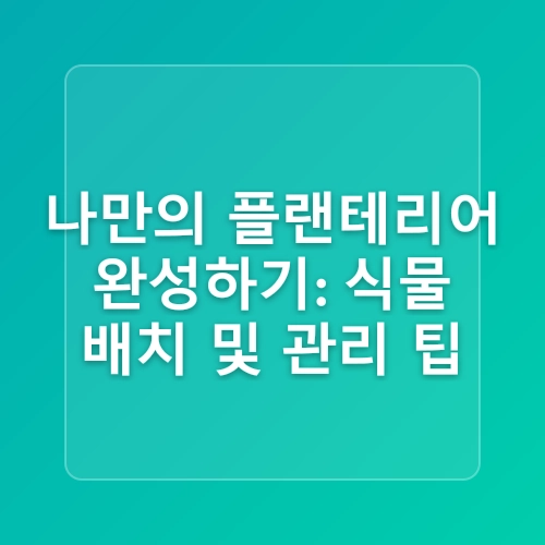 집에서키우기쉬운식물, 실내조경을 밝히는 나무 추천