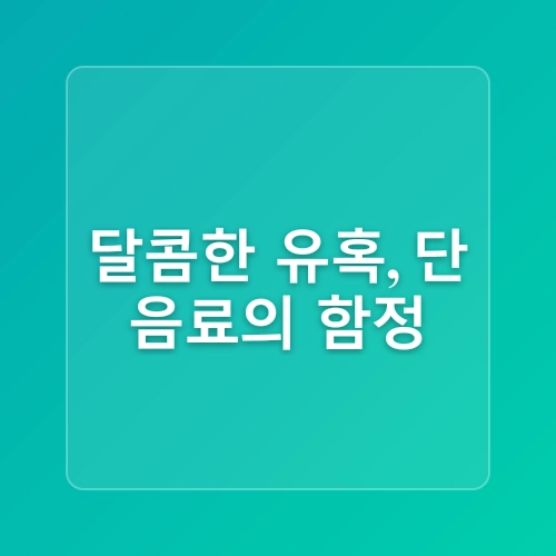 [동탄역pt/ 동탄pt/사운드 짐] 다이어트시 피해야할 음식과 대체재