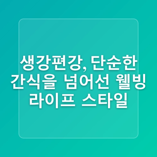 생강편강 만들기 레시피 생강 보관 손질 생강편 만드는 법 겨울 건강간식
