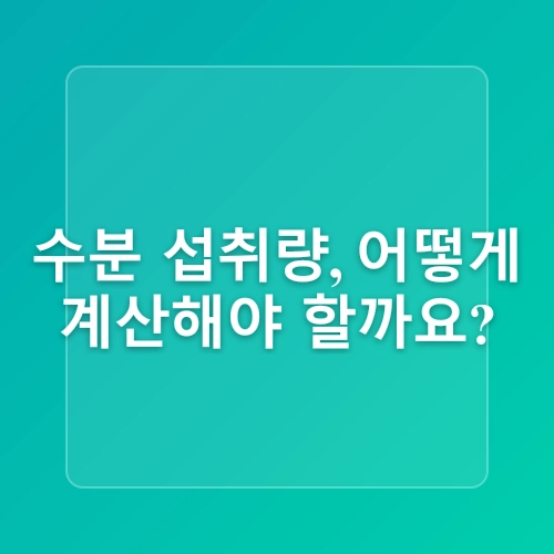 다이어트 성공을 위한 물 섭취량! 하루 권장량은?
