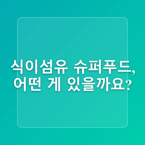 식이섬유로 포만감 유지, 살 찌기 쉬운 체질 극복하자!