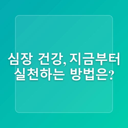 심혈관 질환의 위험 요인을 줄이는 생활 팁