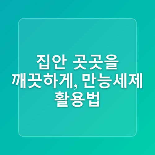 살림9단의만물상만능세제 만드는법 천연세제만들기 AtoZ