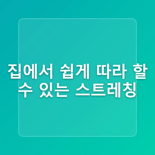 스트레칭의 중요성. 집에서 할 수 있는 간단 스트레칭 동작!
