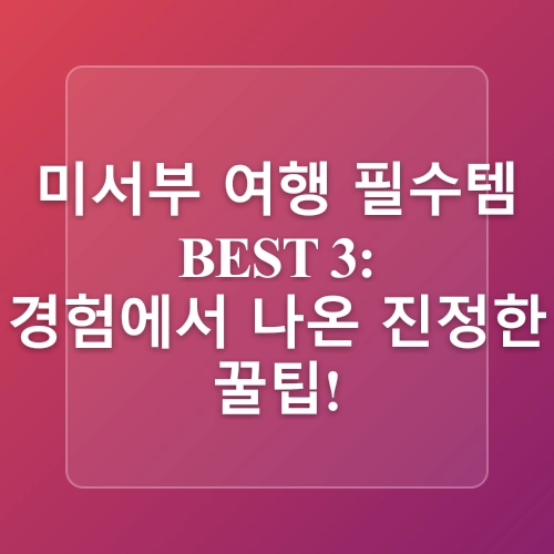 엄마랑 단둘이 미서부 여행! 꼭 챙겨야 할 준비물 체크리스트