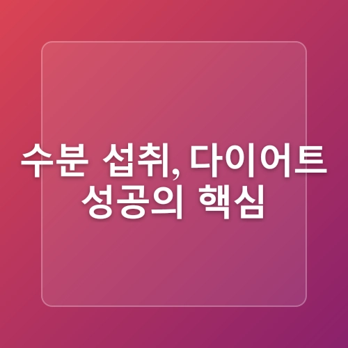 다이어트 성공을 위한 물 섭취량! 하루 권장량은?