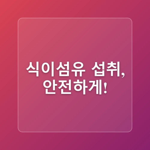식이섬유로 포만감 유지, 살 찌기 쉬운 체질 극복하자!