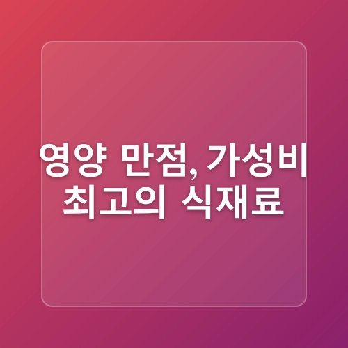한 달 식비 30만 원으로 살기 – 가성비 장보기 전략 🍽️💰